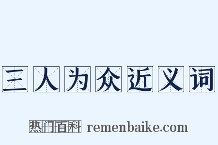 三人为众近义词是什么意思的图片